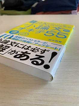 何を書けばいいかわからない人のための 小論文のオキテ55 511RzAPtrvL._AC_SY200_QL15_.jpg